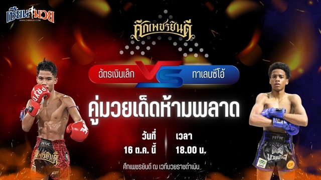วิเคราะห์มวยวันนี้ ศึกเพชรยินดี เป็นการพบกันระหว่าง ฉัตรเงินเล็ก ปานนิวัฒน์มวยไทยยิมส์ และ ทาเลนซิโอ้ เพชรยินดีอะคาเดมี่