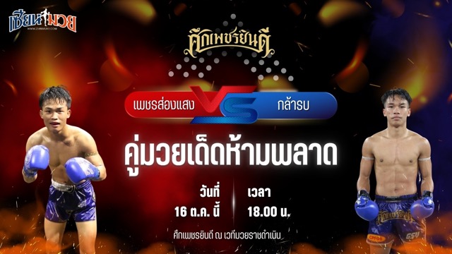 วิเคราะห์มวยวันนี้ ศึกเพชรยินดี เป็นการพบกันระหว่าง เพชรส่องแสง เจ.พี.เพาเวอร์ และ กล้ารบ ภ.หลักบุญ