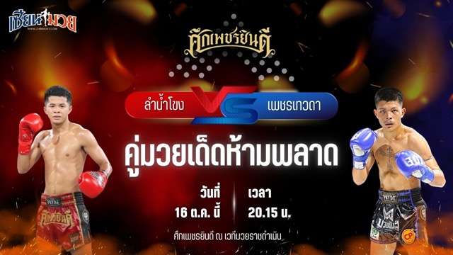 วิเคราะห์มวยวันนี้ ศึกเพชรยินดี ช่วงที่ 2 เป็นการพบกันระหว่าง ลำน้ำโขง ว.วัฒนสุพงษ์ และ เพชรเทวดา ส.บุญยรักษ์