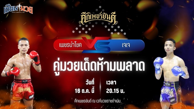 วิเคราะห์มวยวันนี้ ศึกเพชรยินดี ช่วงที่ 2 เป็นการพบกันระหว่าง เพชรนำโชค ป๋าโด๋อยุธยา และ เจเจ เทพภาคิน