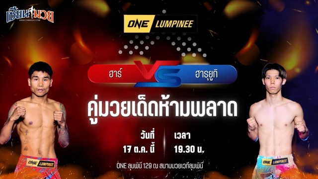 วิเคราะห์มวยวันนี้ ศึก ONE ลุมพินี 129 เป็นการพบกันระหว่าง ฮาร์ เลง์ ออม และ ฮารุยูกิ ทานิตสึ