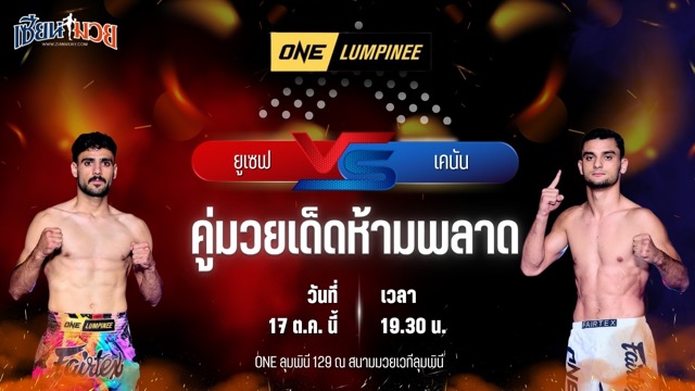 วิเคราะห์มวยวันนี้ ศึก ONE ลุมพินี 129 เป็นการพบกันระหว่าง ยูเซฟ เฮมาติ และ เคนัน เบย์รามอฟ