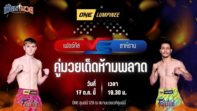 วิเคราะห์มวยวันนี้ ศึก ONE ลุมพินี 129 เป็นการพบกันระหว่าง เฟอร์กัส สมิธ และ ซาห์ราน อัลเวซาบี