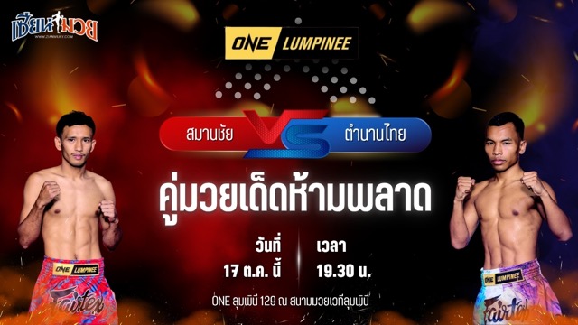 วิเคราะห์มวยวันนี้ ศึก ONE ลุมพินี 129 เป็นการพบกันระหว่าง สมานชัย ส.สมหมาย และ ตำนานไทย พีเค.เล็กเฟิสทร์เฮ้า