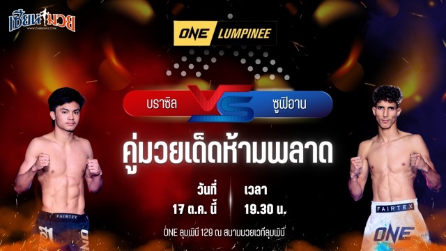 วิเคราะห์มวยวันนี้ ศึก ONE ลุมพินี 129 เป็นการพบกันระหว่าง บราซิล เอกเมืองนนท์ และ ซูฟิอาน เมจดูบี