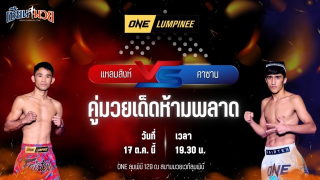 วิเคราะห์มวยวันนี้ ศึก ONE ลุมพินี 129 เป็นการพบกันระหว่าง แหลมสิงห์ ส.เดชะพันธ์ และ คาซาน ซาโลมอฟ