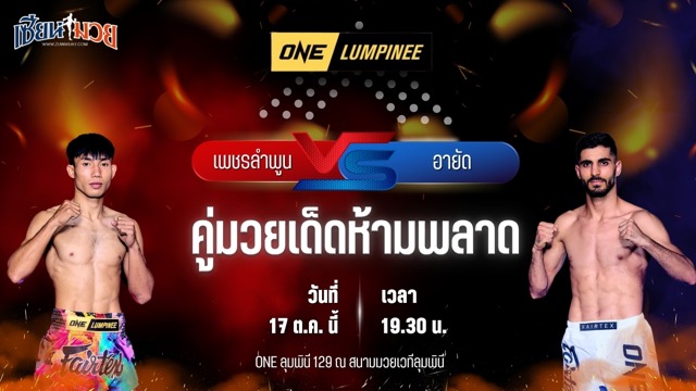 วิเคราะห์มวยวันนี้ ศึก ONE ลุมพินี 129 เป็นการพบกันระหว่าง เพชรลำพูน หมวดดับลำปาง และ อายัด อัลบัด