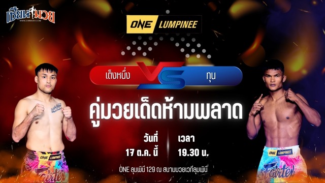 วิเคราะห์มวยวันนี้ ศึก ONE ลุมพินี 129 เป็นการพบกันระหว่าง เต็งหนึ่ง แฟร์เท็กซ์ และ ทุน มิน ออง