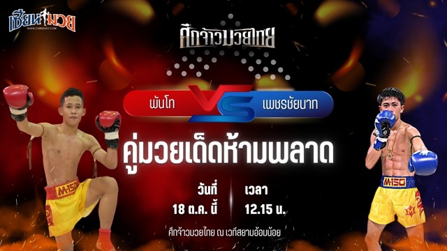 วิเคราะห์มวยวันนี้ ศึกจ้าวมวยไทย เป็นการพบกันระหว่าง พันโท พี.เค.แสนชัยมวยไทยยิม และ เพชรชัยนาท เทิงเพชรสีทอง