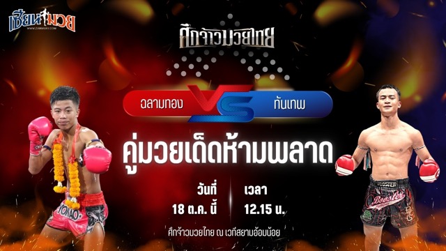 วิเคราะห์มวยวันนี้ ศึกจ้าวมวยไทย เป็นการพบกันระหว่าง ฉลามทอง ศิษย์ฉลามขาว และ ทันเทพ ส.นฤมล