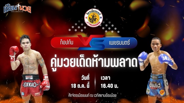 วิเคราะห์มวยวันนี้ ศึกจิตรเมืองนนท์ เป็นการพบกันระหว่าง ท็อปกัน ลูกเจ้าพ่อโรงต้ม และ เพชรมนตรี เพชรสุภานันท์