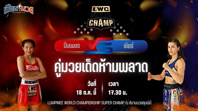 วิเคราะห์มวยวันนี้ ศึก LWC SUPER CHAMP เป็นการพบกันระหว่าง ปิ่นเพชร ม.ราชภัฏโคราช และ เชียร์ โคเฮน
