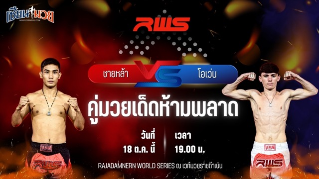 วิเคราะห์มวยวันนี้ ศึก RWS เป็นการพบกันระหว่าง ชายหล้า ภ.หลักบุญ และ โอเว่น จีลิส