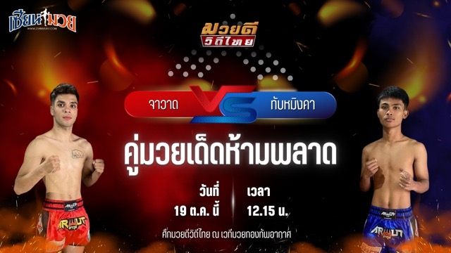 วิเคราะห์มวยวันนี้ ศึกมวยดีวิถีไทย เป็นการพบกันระหว่าง จาวาด สิงห์บุรีไฟต์คลับ และ ทับหมิงคา ทายาทลูกงูเห่า