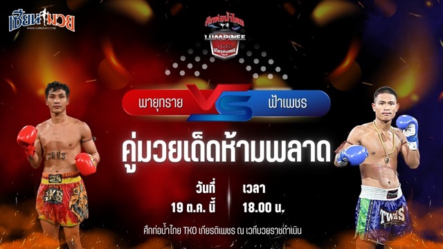 วิเคราะห์มวยวันนี้ ศึกท่อน้ำไทย TKO เกียรติเพชร เป็นการพบกันระหว่าง พายุทราย โชติบางแสน และ ฟ้าเพชร เทพภาคิน