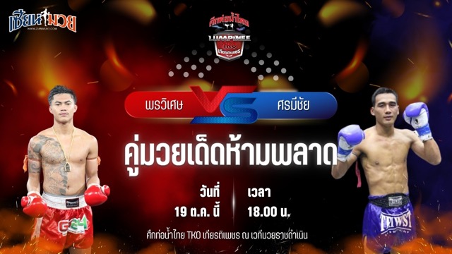 วิเคราะห์มวยวันนี้ ศึกท่อน้ำไทย TKO เกียรติเพชร เป็นการพบกันระหว่าง พรวิเศษ ส.โชคมีชัย และ ศรมีชัย กีล่าสปอร์ต