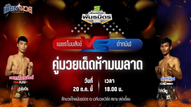 วิเคราะห์มวยวันนี้ ศึกมวยไทยพันธมิตร เป็นการพบกันระหว่าง เพชรโนนสังข์ เกียรติธงยศ และ ดำทมิฬ ปืนรัตนา