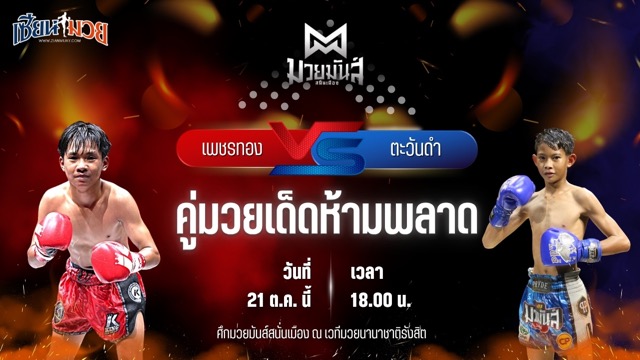 วิเคราะห์มวยวันนี้ ศึกมวยมันส์สนั่นเมือง เป็นการพบกันระหว่าง เพชรทอง ส.จารุวรรณ และ ตะวันดำ ศิษย์พนัญเชิง