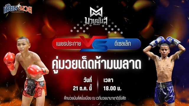 วิเคราะห์มวยวันนี้ ศึกมวยมันส์สนั่นเมือง เป็นการพบกันระหว่าง เพชรประกาย ศิษย์หลวงพี่น้ำฝน และ ดีเซลเล็ก สิงห์เดชา