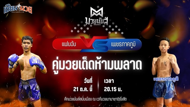วิเคราะห์มวยวันนี้ ศึกมวยมันส์สนั่นเมือง ช่วงที่ 2 เป็นการพบกันระหว่าง แฟนฉัน ว.วันนำโชค และ เพชรภาคภูมิ ศิษย์พนัญเชิง