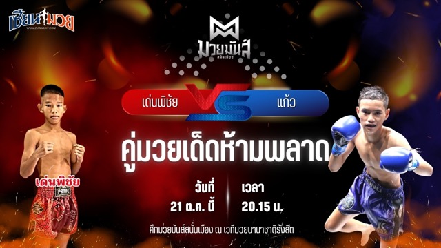 วิเคราะห์มวยวันนี้ ศึกมวยมันส์สนั่นเมือง ช่วงที่ 2 เป็นการพบกันระหว่าง เด่นพิชัย ยุทธการมวยไทย และ แก้ว อัศวินมือถือ