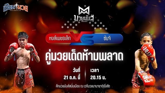 วิเคราะห์มวยวันนี้ ศึกมวยมันส์สนั่นเมือง ช่วงที่ 2 เป็นการพบกันระหว่าง หงส์เพชรเล็ก วัฒน์ระนอง และ ซันจิ ก.วัยรุ่นทำมวย