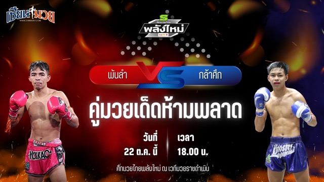 วิเคราะห์มวยวันนี้ ศึกมวยไทยพลังใหม่ เป็นการพบกันระหว่าง พันลำ ส.สมหมาย และ กล้าศึก ส.สมาคม
