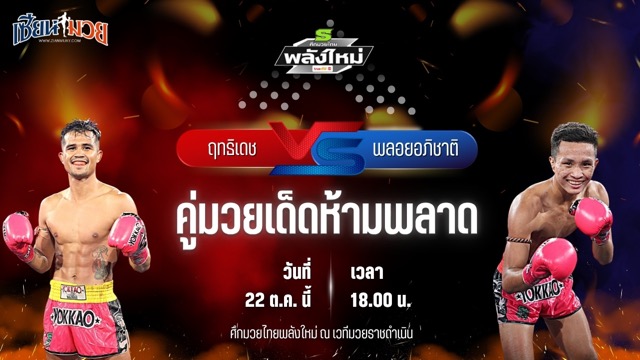 วิเคราะห์มวยวันนี้ ศึกมวยไทยพลังใหม่ เป็นการพบกันระหว่าง ฤทธิเดช ส.สมหมาย และ พลอยอภิชาติ อภิชาติมวยไทยยิม