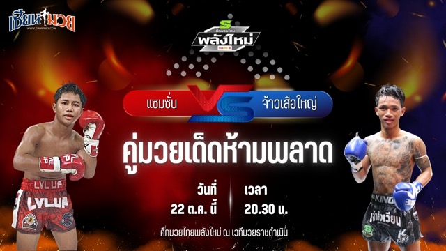 วิเคราะห์มวยวันนี้ ศึกมวยไทยพลังใหม่ ช่วงที่ 2 เป็นการพบกันระหว่าง แซมซั่น สิงห์บัลลังก์ทอง และ จ้าวเสือใหญ่ ศิษย์สาธิต
