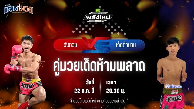 วิเคราะห์มวยวันนี้ ศึกมวยไทยพลังใหม่ ช่วงที่ 2 เป็นการพบกันระหว่าง วังทอง ว.คำชำนาญ และ เจ็ดตำนาน ส.มณีแดง