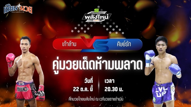 วิเคราะห์มวยวันนี้ ศึกมวยไทยพลังใหม่ ช่วงที่ 2 เป็นการพบกันระหว่าง เก้าล้าน ศิษย์กำนันเหน่ง และ ศิษย์รัก ศักดิ์อินเตอร์