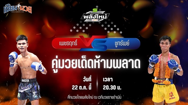 วิเคราะห์มวยวันนี้ ศึกมวยไทยพลังใหม่ ช่วงที่ 2 เป็นการพบกันระหว่าง เพชรฤทธิ์ เหล่าโชคเจริญราชสีห์ และ ชูทรัพย์ ส.สละชีพ