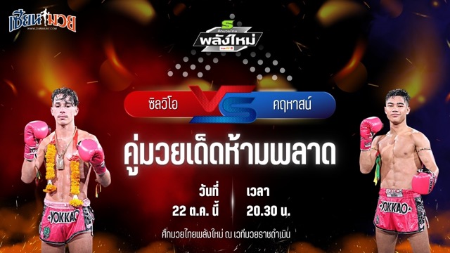 วิเคราะห์มวยวันนี้ ศึกมวยไทยพลังใหม่ ช่วงที่ 2 เป็นการพบกันระหว่าง ซิลวิโอ ต.แย้มสวน และ คฤหาสน์ ช.ห้าพยัคฆ์