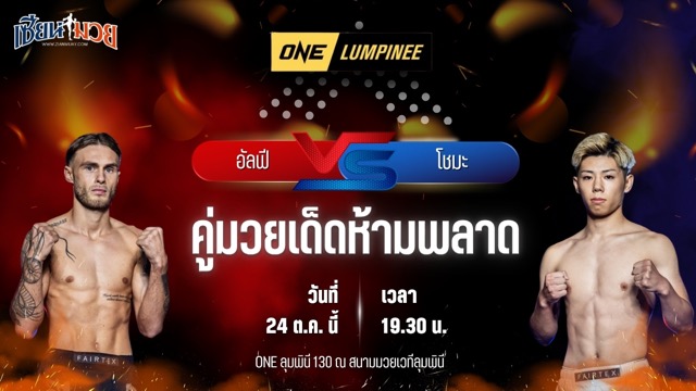 วิเคราะห์มวยวันนี้ ศึก ONE ลุมพินี 130 เป็นการพบกันระหว่าง อัลฟี ลินช์ และ โชมะ โอกุมุระ