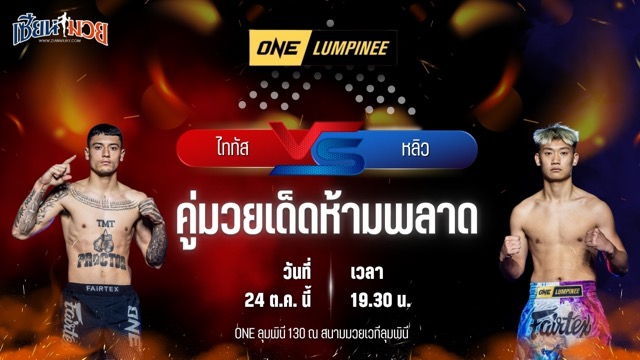 วิเคราะห์มวยวันนี้ ศึก ONE ลุมพินี 130 เป็นการพบกันระหว่าง ไททัส พร็อกเตอร์ และ หลิว ฉวน
