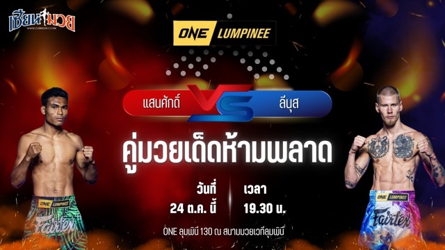 วิเคราะห์มวยวันนี้ ศึก ONE ลุมพินี 130 เป็นการพบกันระหว่าง แสนศักดิ์ ซุปเปอร์เกิร์ล จรูญศักดิ์ และ ลีนุส บีลันเดอร์