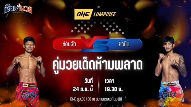 วิเคราะห์มวยวันนี้ ศึก ONE ลุมพินี 130 เป็นการพบกันระหว่าง ซ่อนรัก แฟร์เท็กซ์ และ ยามีน พี.เค.แสนชัยมวยไทยยิม