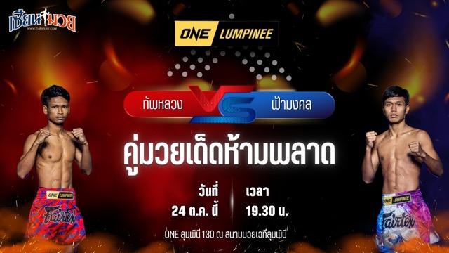 วิเคราะห์มวยวันนี้ ศึก ONE ลุมพินี 130 เป็นการพบกันระหว่าง ทัพหลวง เพชรเกียรติเพชร และ ฟ้ามงคล ส.โชคมีชัย