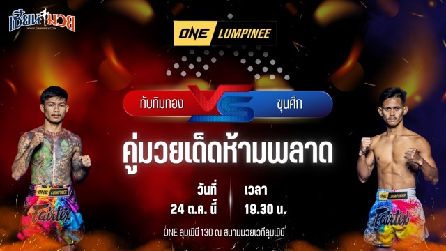 วิเคราะห์มวยวันนี้ ศึก ONE ลุมพินี 130 เป็นการพบกันระหว่าง ทับทิมทอง สจ.เล็กเมืองนนท์ และ ขุนศึก ม.กรุงเทพธนบุรี