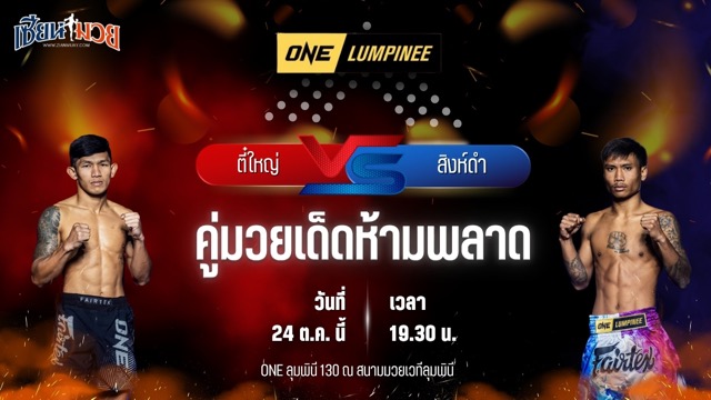 วิเคราะห์มวยวันนี้ ศึก ONE ลุมพินี 130 เป็นการพบกันระหว่าง ตี๋ใหญ่ ทีเด็ด99 และ สิงห์ดำ กาแฟโฟกัส