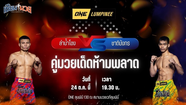 วิเคราะห์มวยวันนี้ ศึก ONE ลุมพินี 130 เป็นการพบกันระหว่าง ลำน้ำโขง บีเอส.มวยไทย และ ชาติมังกร ช.ห้าพยัคฆ์