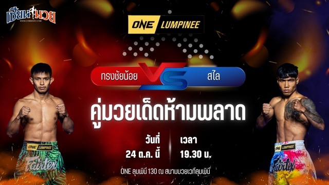 วิเคราะห์มวยวันนี้ ศึก ONE ลุมพินี 130 เป็นการพบกันระหว่าง ทรงชัยน้อย เกียรติทรงฤทธิ์ และ สไล ทาน คี เชน