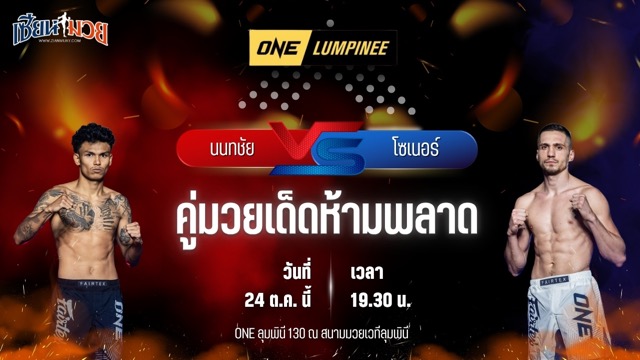 วิเคราะห์มวยวันนี้ ศึก ONE ลุมพินี 130 เป็นการพบกันระหว่าง นนทชัย จิตรเมืองนนท์ และ โซเนอร์ เซน