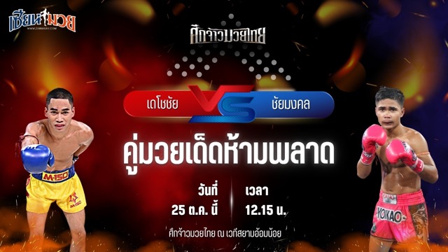 วิเคราะห์มวยวันนี้ ศึกจ้าวมวยไทย เป็นการพบกันระหว่าง เดโชชัย ราชานนท์ และ ชัยมงคล ส.บุญมีฤทธิ์