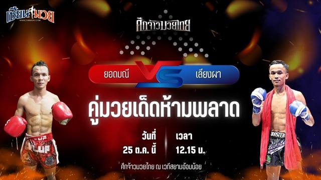 วิเคราะห์มวยวันนี้ ศึกจ้าวมวยไทย เป็นการพบกันระหว่าง ยอดมณี สวนจากคาเฟ่ และ เลียงผา ดาวเด่นมวยไทย