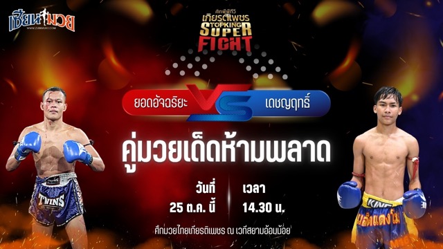 วิเคราะห์มวยวันนี้ ศึกมวยไทยเกียรติเพชร เป็นการพบกันระหว่าง ยอดอัจฉริยะ ท็อปแฟรี่ยิม และ เดชญฤทธิ์ ส.เดชดำรงค์