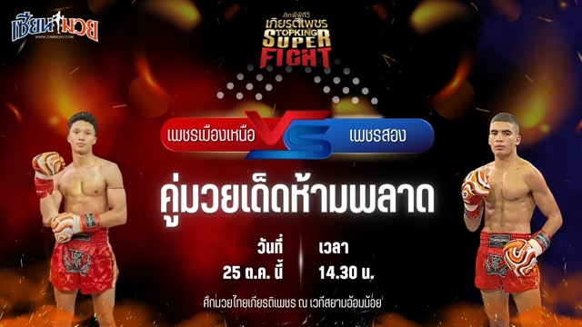 วิเคราะห์มวยวันนี้ ศึกมวยไทยเกียรติเพชร เป็นการพบกันระหว่าง เพชรเมืองเหนือ ต๋องขาวเชียงใหม่ และ เพชรสอง เพชรมวยไทยยิม