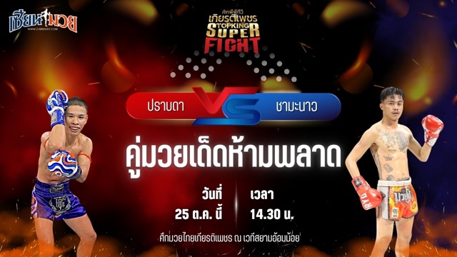 วิเคราะห์มวยวันนี้ ศึกมวยไทยเกียรติเพชร เป็นการพบกันระหว่าง ปราบดา แอ๊ดสันป่าตอง และ ชามะนาว ม.ราชภัฏอุบล