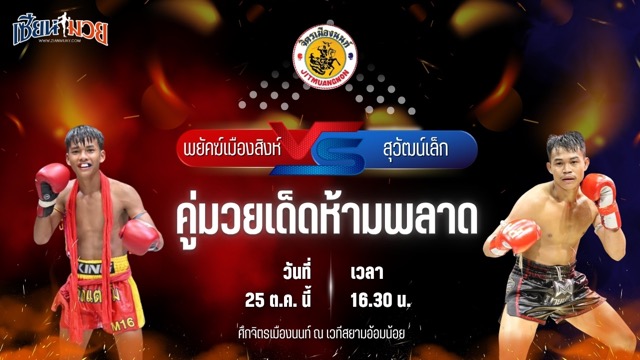 วิเคราะห์มวยวันนี้ ศึกจิตรเมืองนนท์ เป็นการพบกันระหว่าง พยัคฆ์เมืองสิงห์ สจ.ภูวเดชเรืองฤทธิ์ และ สุวัฒน์เล็ก ทีเด็ด99
