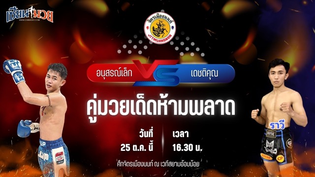วิเคราะห์มวยวันนี้ ศึกจิตรเมืองนนท์ เป็นการพบกันระหว่าง อนุสรณ์เล็ก ศิษย์บอลสกล และ เดชติคุณ เพื่อนประตูผี